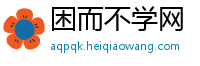困而不学网